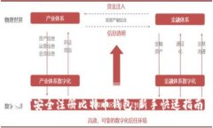 如何安全注册比特币钱包
