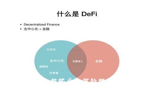 比特币硬件钱包损坏后如何处理及数据恢复策略