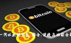 新一代以太坊钱包：安全