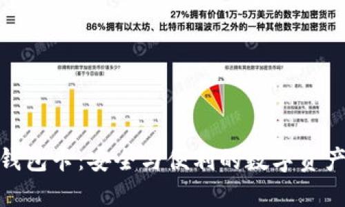 区块链007钱包卡：安全与便利的数字资产管理新选择