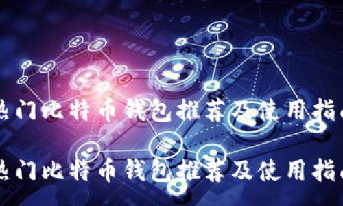 :
热门比特币钱包推荐及使用指南

热门比特币钱包推荐及使用指南