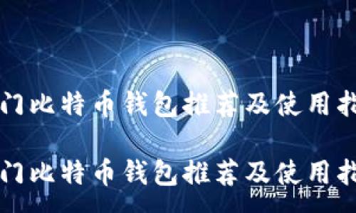 :
热门比特币钱包推荐及使用指南

热门比特币钱包推荐及使用指南