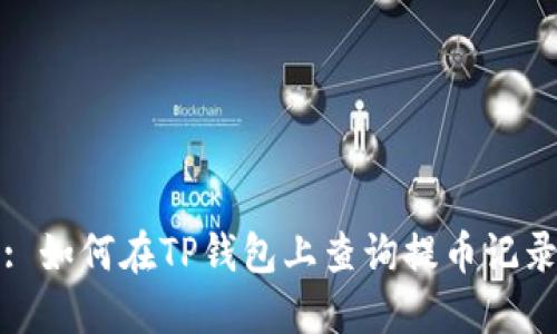 : 如何在TP钱包上查询提币记录