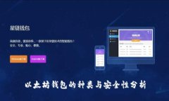 以太坊钱包的种类与安全