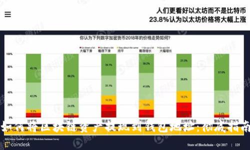 如何将区块链资产提现到钱包地址：彻底指南