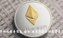 非托管的比特币钱包：安