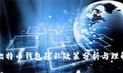 比特币钱包隐私政策分析