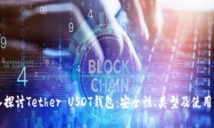 深入探讨Tether USDT钱包：安