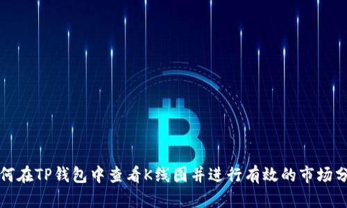 如何在TP钱包中查看K线图并进行有效的市场分析