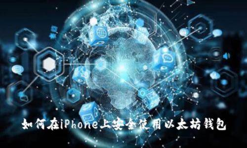 如何在iPhone上安全使用以太坊钱包