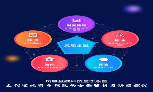 支付宝比特币钱包的全面解析与功能探讨