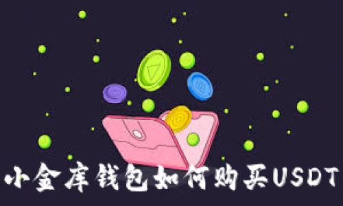   
小金库钱包如何购买USDT