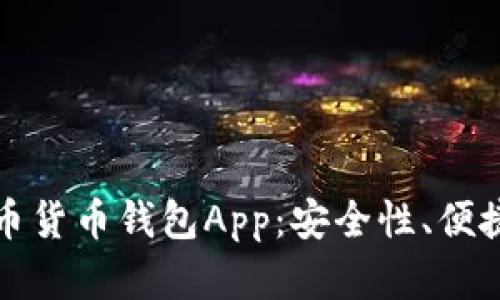全面解析比特币货币钱包App：安全性、便捷性与未来发展
