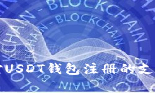赞比亚对USDT钱包注册的支持与挑战
