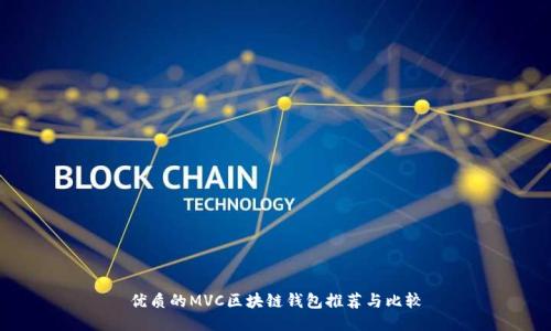 优质的MVC区块链钱包推荐与比较
