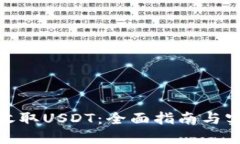 : 如何收取USDT：全面指南