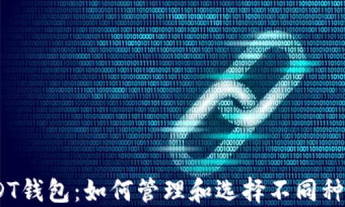 
多样化USDT钱包：如何管理和选择不同种类的USDT？