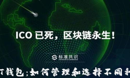 
多样化USDT钱包：如何管理和选择不同种类的USDT？