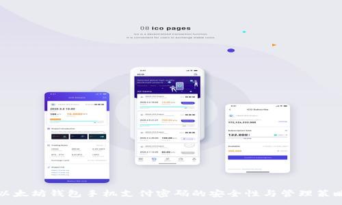 :
以太坊钱包手机支付密码的安全性与管理策略