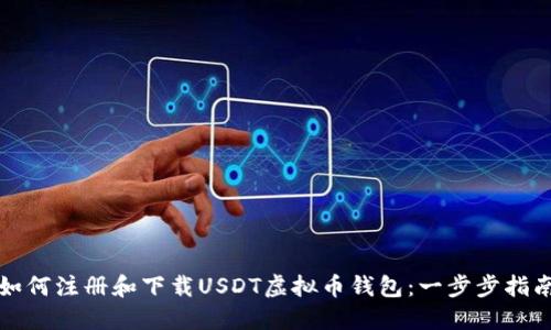 如何注册和下载USDT虚拟币钱包：一步步指南