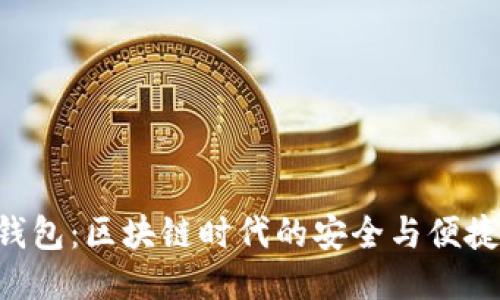 RCD钱包：区块链时代的安全与便捷之选