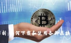 全面解析：如何下载和使