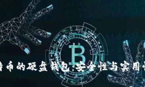 存储比特币的硬盘钱包：安全性与实用性的结合