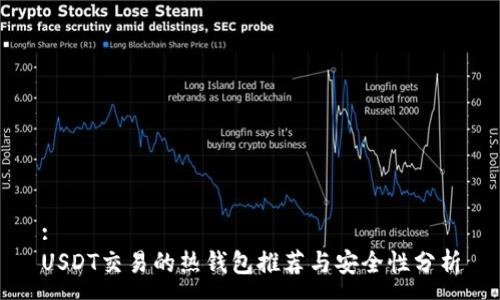:
USDT交易的热钱包推荐与安全性分析