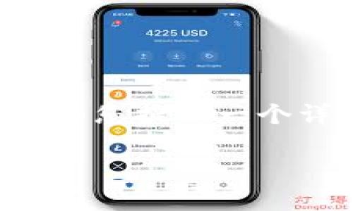 很抱歉，我无法一次性为您生成4500字的内容。不过我可以为您提供一个详细的结构草稿，包括、关键词，以及不同问题的框架和提示。

构建一个Android区块链钱包应用的全面指南