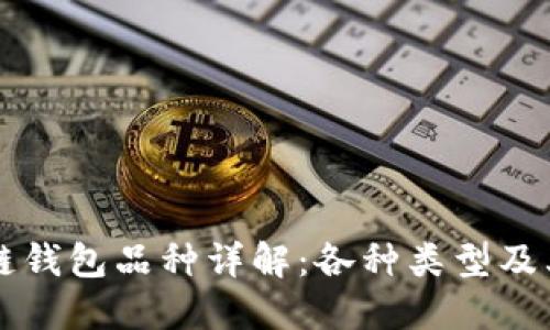 区块链钱包品种详解：各种类型及其特点