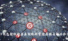 TP钱包转账欧易未到账的常