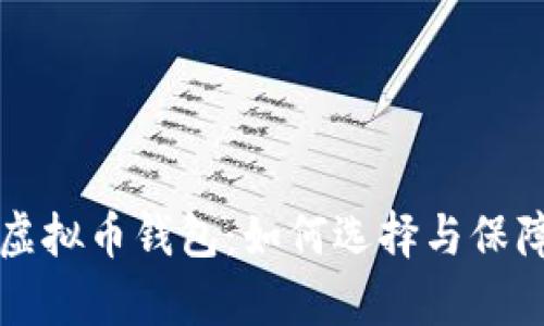 有诚信的虚拟币钱包：如何选择与保障资产安全