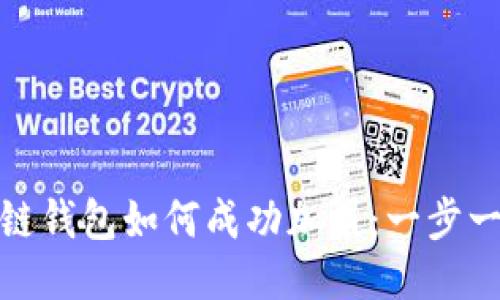 : 区块链钱包如何成功加盟：一步一步指南