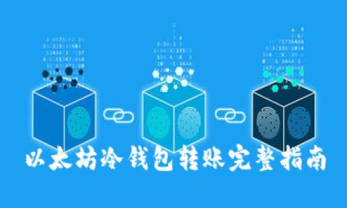 以太坊冷钱包转账完整指南