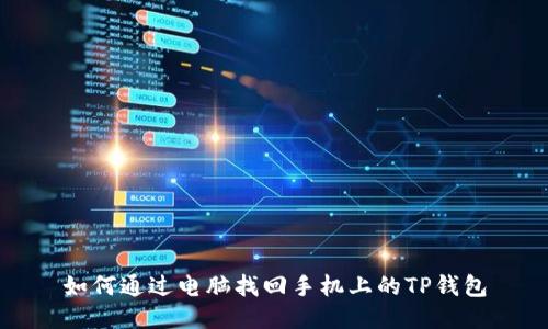 如何通过电脑找回手机上的TP钱包