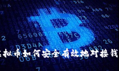 虚拟币如何安全有效地对接钱包