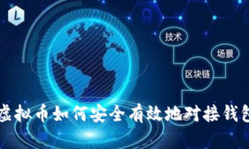 虚拟币如何安全有效地对接钱包