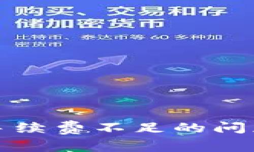 TP钱包提币手续费不足的问题及解决方案