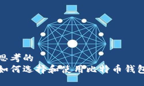 思考的
如何选择和使用比特币钱包