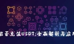 钱包能否充值USDT：全面解