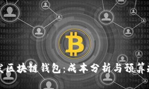 开发区块链钱包：成本分析与预算规划