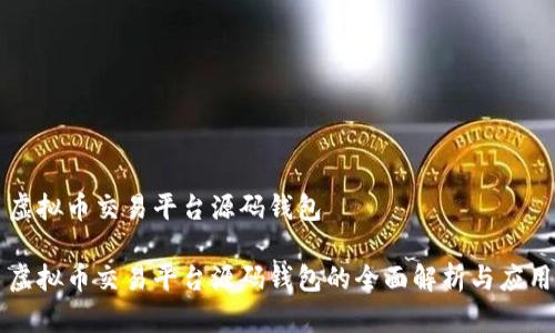 虚拟币交易平台源码钱包

虚拟币交易平台源码钱包的全面解析与应用
