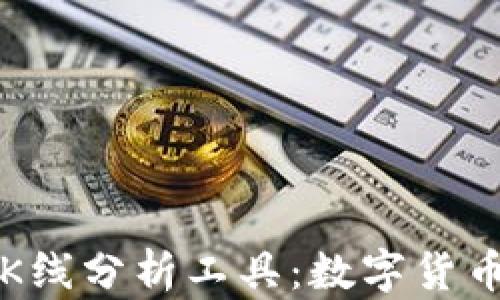 
TP钱包中的K线分析工具：数字货币投资的利器