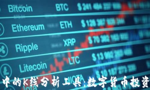 
TP钱包中的K线分析工具：数字货币投资的利器