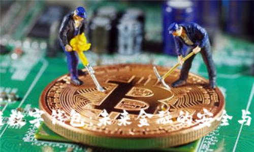 UN区块链数字钱包：未来金融的安全与便捷之路