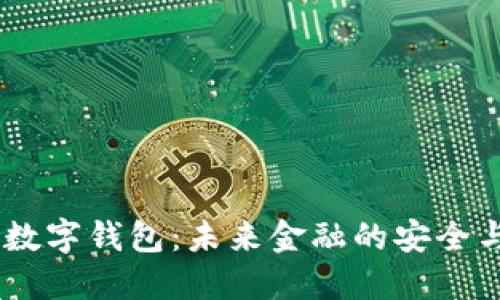 UN区块链数字钱包：未来金融的安全与便捷之路
