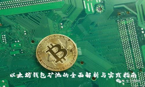 以太坊钱包矿池的全面解析与实践指南