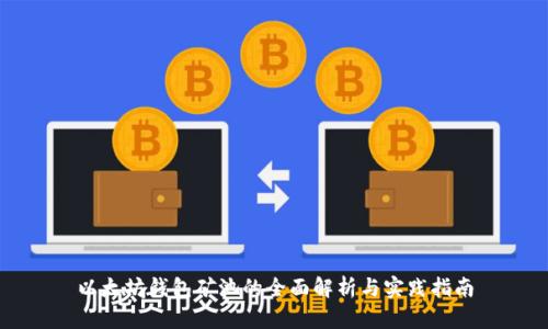 以太坊钱包矿池的全面解析与实践指南
