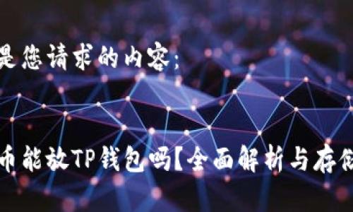 以下是您请求的内容：


狗狗币能放TP钱包吗？全面解析与存储方案