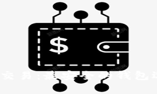  比特币交易：最安全的钱包选择揭秘